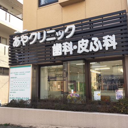 あやクリニック歯科・皮ふ科
