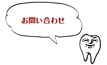 お問い合わせ